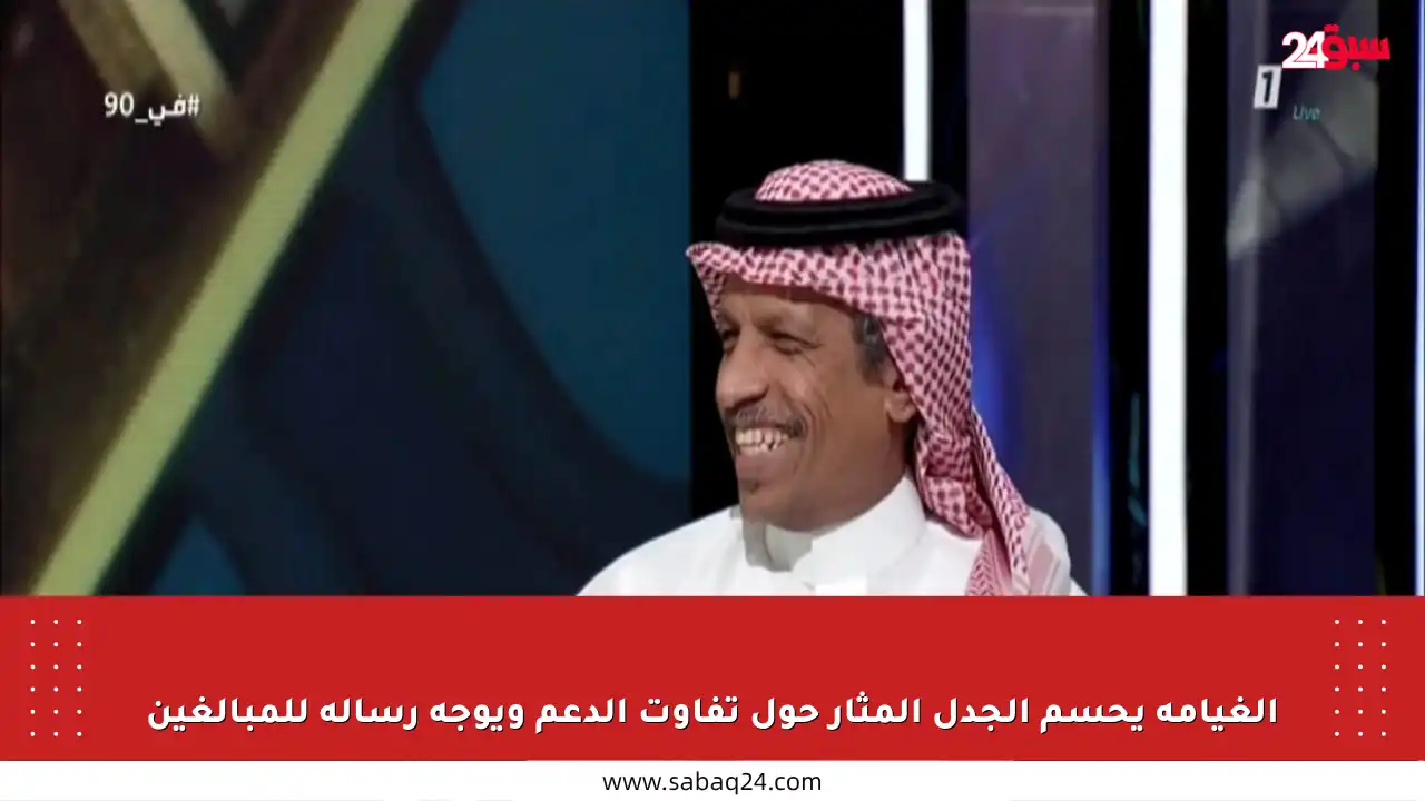 الغيامة يحسم الجدل المثار حول تفاوت الدعم ويوجه رسالة للمبالغين